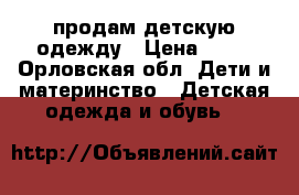 продам детскую одежду › Цена ­ 10 - Орловская обл. Дети и материнство » Детская одежда и обувь   